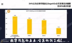 数字钱包的未来：它真的