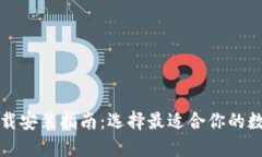 数字钱包下载安装指南：