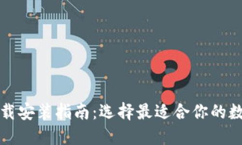 数字钱包下载安装指南：选择最适合你的数字钱包应用