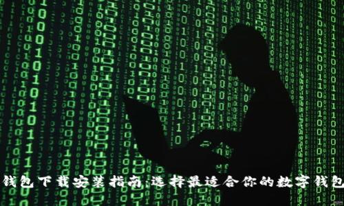 数字钱包下载安装指南：选择最适合你的数字钱包应用