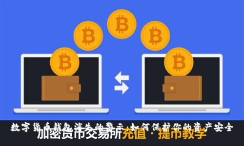数字货币钱包消失的警示：如何保护你的资产安全