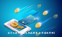 为什么数字钱包充钱太频