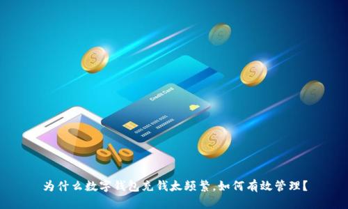 为什么数字钱包充钱太频繁，如何有效管理？