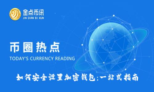 如何安全设置加密钱包：一站式指南