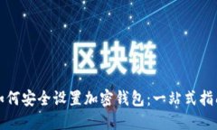 如何安全设置加密钱包：