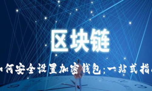 如何安全设置加密钱包：一站式指南