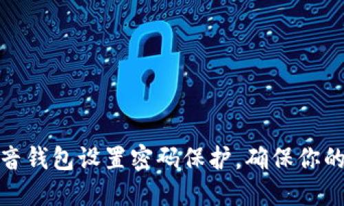 如何为抖音钱包设置密码保护，确保你的资金安全
