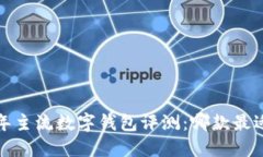 2023年主流数字钱包评测：