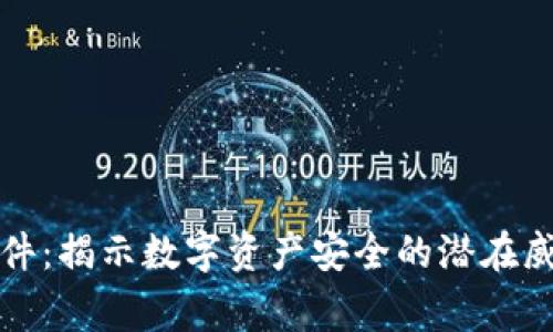 区块链钱包事件：揭示数字资产安全的潜在威胁与防护措施