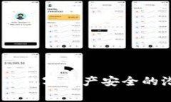 区块链钱包事件：揭示数