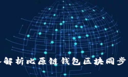 深入解析比原链钱包区块同步机制