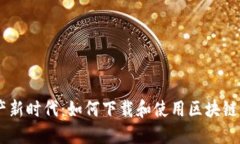 迎接数字资产新时代：如