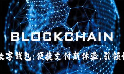 麦当劳数字钱包：便捷支付新体验，引领快餐革命
