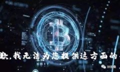 很抱歉，我无法为您提供