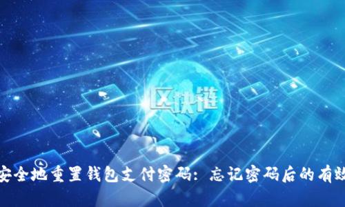 如何安全地重置钱包支付密码: 忘记密码后的有效步骤