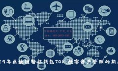 2019年区块链智能钱包TOK：