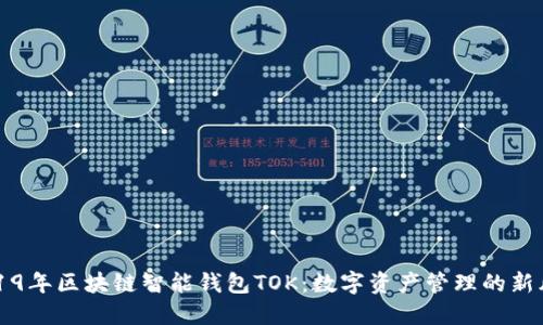 2019年区块链智能钱包TOK：数字资产管理的新风口