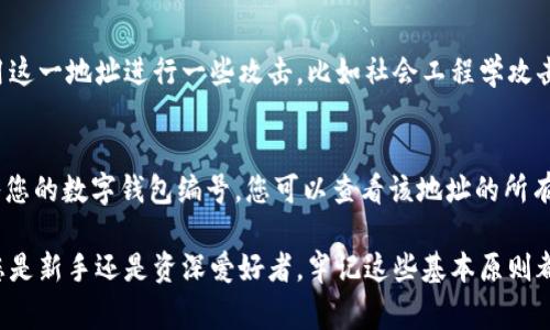 数字钱包编号在哪找的？简单指南与常见问题解析

数字钱包, 钱包编号, 虚拟货币/guanjianci

随着数字货币的发展，数字钱包已成为我们生活中不可或缺的一部分。数字钱包不仅能够存储各种虚拟货币，也为用户提供了便捷的交易和支付方式。但对于很多新手用户来说，其中的某些概念可能还有些模糊，例如数字钱包编号究竟是什么，又该如何查找。本文将深入探讨这一主题，帮助数字钱包编号的性质及其获取方式。

一、什么是数字钱包编号？
数字钱包编号（也称为钱包地址）是一个唯一的字符串，用于标识您在数字货币网络中的账户。无论是比特币、以太坊还是其他虚拟货币，每个钱包都有一个独特的地址。可以将其视为银行账户的账户号码，用于接收和发送数字资产。

每个数字钱包的编号通常由一系列字母和数字组成，长度不一，具体取决于所用的区块链技术。例如，比特币钱包地址一般为26-35个字符，而以太坊的地址由于使用了不同的编码格式，长度通常为42个字符（包括0x前缀）。需要注意的是，数字钱包编号是公开的，任何人都可以查看该地址上的交易历史和余额。

二、如何查找您的数字钱包编号？
查找数字钱包编号的过程相对简单，以下是不同类型钱包的查找方法。

h41. 软件钱包/h4
如果您使用的是手机或桌面应用程序，如Coinbase、Exodus等，可以通过以下步骤找到您的钱包编号：
ul
    li登录您的应用程序并进入主界面。/li
    li找到“接收”或“账户”选项，通常会在导航栏的明显位置。/li
    li点击后，您会看到您的钱包地址，通常会提供二维码供您扫码使用。/li
/ul

h42. 硬件钱包/h4
对于如Ledger或Trezor等硬件钱包，查找方法稍有不同，因为它们的界面依赖于与之连接的设备，但也可以通过简单的步骤获得：
ul
    li将硬件钱包连接到计算机或通过蓝牙连接到手机。/li
    li打开相应的管理软件（如Ledger Live），登录后找到“接收”功能。/li
    li系统将显示您的数字钱包编号，同时可选择生成二维码。/li
/ul

h43. 在线钱包/h4
如果您使用的是在线钱包平台，例如Binance或Kraken，步骤几乎相同：
ul
    li登录您的账户，进入“钱包”或“账户”部分。/li
    li选择您需要的虚拟货币，通常会有“接收”或“存款”按钮，点击后会显示您的钱包编号和二维码。/li
/ul

三、如何保护您的数字钱包编号？
数字钱包编号是接收虚拟货币的关键信息，虽然它是公开的，但保护您的钱包安全非常重要，以防止诈骗和盗窃行为。以下是一些有效的保护措施：

h41. 使用多重身份验证/h4
无论您使用的是哪种钱包，开启多重身份验证（2FA）是非常重要的。即使攻击者获取了您的钱包编号，他们也需通过额外的身份验证才能访问您的账户，这可以显著增强安全性。

h42. 定期备份钱包/h4
确保定期备份您的钱包，保存备份文件至安全的地方。一旦您的设备丢失或损坏，可以通过备份恢复访问。此外，选择强密码，并尽量避免在公共网络上进行交易。

h43. 警惕钓鱼攻击/h4
保持警惕，对收到的邮件或信息中链接要格外小心。不明来源的链接可能会伪装成合法网站，窃取您的信息。尽量直接在浏览器中输入网址，而非点击链接。

四、常见问题解答

h4问题一：数字钱包编号可以更改吗？/h4
数字钱包编号通常是固定的。每次创建一个新的钱包地址，系统会自动生成一个唯一的编号，以确保交易的安全性。不过，在使用某些钱包时，您可以选择生成新地址来接收资金，这意味着您获得了一个新的钱包编号。这是一种提高隐私保护的方法，避免所有交易集中在一个地址上。

h4问题二：我丢失了数字钱包编号怎么办？/h4
首先，数字钱包编号是公开的，丢失钱包编号不会影响您账号中的余额。如果丢失了钱包编号，建议您尽快查找之前的备份。大多数钱包应用程序都会提供交易记录，可以追踪到您的地址。如果无法找回，您也可以尝试指定使用同一钱包软件生成新的地址。

h4问题三：数字钱包编号是否可以被盗取？/h4
虽然数字钱包编号本身是公开信息，但它并不包括任何凭证或私钥，因此单独获取钱包编号并不能直接导致资金被盗。然而，攻击者可以利用这一地址进行一些攻击，比如社会工程学攻击。因此，务必保持对安全信息的警惕，不向外界透露您的私人密钥或恢复短语。

h4问题四：我可以通过数字钱包地址跟踪交易吗？/h4
是的，区块链的透明性允许用户通过钱包地址跟踪交易。许多区块链浏览器（如Etherscan、Blockchain.com等）都提供了这一功能。通过输入您的数字钱包编号，您可以查看该地址的所有交易历史，包括发送和接收的金额、时间戳等详细信息，这为用户提供了极大的便利性和透明度。

总之，数字钱包编号的使用和管理至关重要。希望这篇文章能帮助您更好地理解钱包编号的重要性、查找的方式以及相关的安全知识。无论您是新手还是资深爱好者，牢记这些基本原则都是确保数字资产安全的关键。