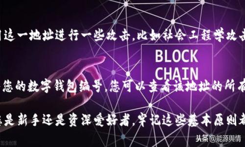 数字钱包编号在哪找的？简单指南与常见问题解析

数字钱包, 钱包编号, 虚拟货币/guanjianci

随着数字货币的发展，数字钱包已成为我们生活中不可或缺的一部分。数字钱包不仅能够存储各种虚拟货币，也为用户提供了便捷的交易和支付方式。但对于很多新手用户来说，其中的某些概念可能还有些模糊，例如数字钱包编号究竟是什么，又该如何查找。本文将深入探讨这一主题，帮助数字钱包编号的性质及其获取方式。

一、什么是数字钱包编号？
数字钱包编号（也称为钱包地址）是一个唯一的字符串，用于标识您在数字货币网络中的账户。无论是比特币、以太坊还是其他虚拟货币，每个钱包都有一个独特的地址。可以将其视为银行账户的账户号码，用于接收和发送数字资产。

每个数字钱包的编号通常由一系列字母和数字组成，长度不一，具体取决于所用的区块链技术。例如，比特币钱包地址一般为26-35个字符，而以太坊的地址由于使用了不同的编码格式，长度通常为42个字符（包括0x前缀）。需要注意的是，数字钱包编号是公开的，任何人都可以查看该地址上的交易历史和余额。

二、如何查找您的数字钱包编号？
查找数字钱包编号的过程相对简单，以下是不同类型钱包的查找方法。

h41. 软件钱包/h4
如果您使用的是手机或桌面应用程序，如Coinbase、Exodus等，可以通过以下步骤找到您的钱包编号：
ul
    li登录您的应用程序并进入主界面。/li
    li找到“接收”或“账户”选项，通常会在导航栏的明显位置。/li
    li点击后，您会看到您的钱包地址，通常会提供二维码供您扫码使用。/li
/ul

h42. 硬件钱包/h4
对于如Ledger或Trezor等硬件钱包，查找方法稍有不同，因为它们的界面依赖于与之连接的设备，但也可以通过简单的步骤获得：
ul
    li将硬件钱包连接到计算机或通过蓝牙连接到手机。/li
    li打开相应的管理软件（如Ledger Live），登录后找到“接收”功能。/li
    li系统将显示您的数字钱包编号，同时可选择生成二维码。/li
/ul

h43. 在线钱包/h4
如果您使用的是在线钱包平台，例如Binance或Kraken，步骤几乎相同：
ul
    li登录您的账户，进入“钱包”或“账户”部分。/li
    li选择您需要的虚拟货币，通常会有“接收”或“存款”按钮，点击后会显示您的钱包编号和二维码。/li
/ul

三、如何保护您的数字钱包编号？
数字钱包编号是接收虚拟货币的关键信息，虽然它是公开的，但保护您的钱包安全非常重要，以防止诈骗和盗窃行为。以下是一些有效的保护措施：

h41. 使用多重身份验证/h4
无论您使用的是哪种钱包，开启多重身份验证（2FA）是非常重要的。即使攻击者获取了您的钱包编号，他们也需通过额外的身份验证才能访问您的账户，这可以显著增强安全性。

h42. 定期备份钱包/h4
确保定期备份您的钱包，保存备份文件至安全的地方。一旦您的设备丢失或损坏，可以通过备份恢复访问。此外，选择强密码，并尽量避免在公共网络上进行交易。

h43. 警惕钓鱼攻击/h4
保持警惕，对收到的邮件或信息中链接要格外小心。不明来源的链接可能会伪装成合法网站，窃取您的信息。尽量直接在浏览器中输入网址，而非点击链接。

四、常见问题解答

h4问题一：数字钱包编号可以更改吗？/h4
数字钱包编号通常是固定的。每次创建一个新的钱包地址，系统会自动生成一个唯一的编号，以确保交易的安全性。不过，在使用某些钱包时，您可以选择生成新地址来接收资金，这意味着您获得了一个新的钱包编号。这是一种提高隐私保护的方法，避免所有交易集中在一个地址上。

h4问题二：我丢失了数字钱包编号怎么办？/h4
首先，数字钱包编号是公开的，丢失钱包编号不会影响您账号中的余额。如果丢失了钱包编号，建议您尽快查找之前的备份。大多数钱包应用程序都会提供交易记录，可以追踪到您的地址。如果无法找回，您也可以尝试指定使用同一钱包软件生成新的地址。

h4问题三：数字钱包编号是否可以被盗取？/h4
虽然数字钱包编号本身是公开信息，但它并不包括任何凭证或私钥，因此单独获取钱包编号并不能直接导致资金被盗。然而，攻击者可以利用这一地址进行一些攻击，比如社会工程学攻击。因此，务必保持对安全信息的警惕，不向外界透露您的私人密钥或恢复短语。

h4问题四：我可以通过数字钱包地址跟踪交易吗？/h4
是的，区块链的透明性允许用户通过钱包地址跟踪交易。许多区块链浏览器（如Etherscan、Blockchain.com等）都提供了这一功能。通过输入您的数字钱包编号，您可以查看该地址的所有交易历史，包括发送和接收的金额、时间戳等详细信息，这为用户提供了极大的便利性和透明度。

总之，数字钱包编号的使用和管理至关重要。希望这篇文章能帮助您更好地理解钱包编号的重要性、查找的方式以及相关的安全知识。无论您是新手还是资深爱好者，牢记这些基本原则都是确保数字资产安全的关键。