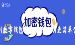 深圳数字钱包收款码：让