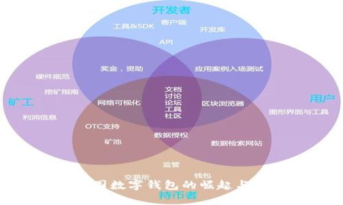 : 探索美国数字钱包的崛起与法律挑战