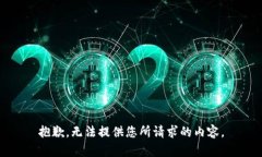 抱歉，无法提供您所请求