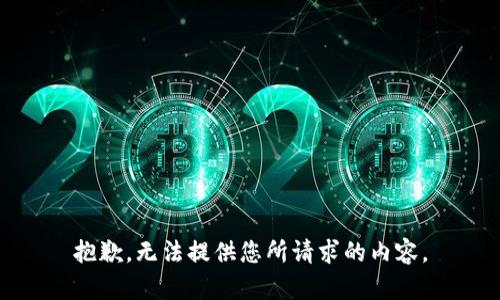 抱歉，无法提供您所请求的内容。