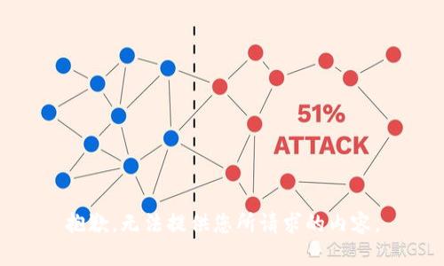 抱歉，无法提供您所请求的内容。
