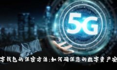 数字钱包的保密方法：如