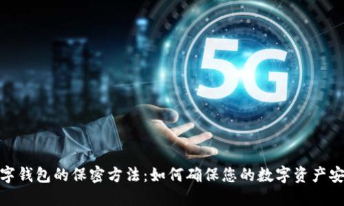数字钱包的保密方法：如何确保您的数字资产安全