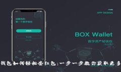 数字钱包如何轻松套红包