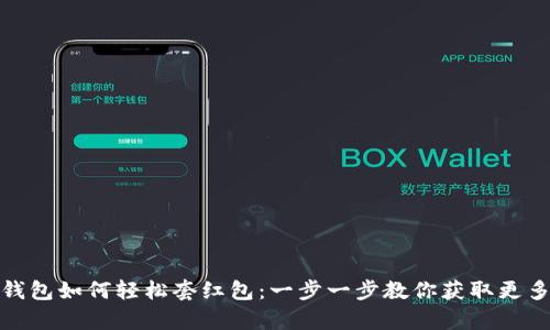 数字钱包如何轻松套红包：一步一步教你获取更多惊喜