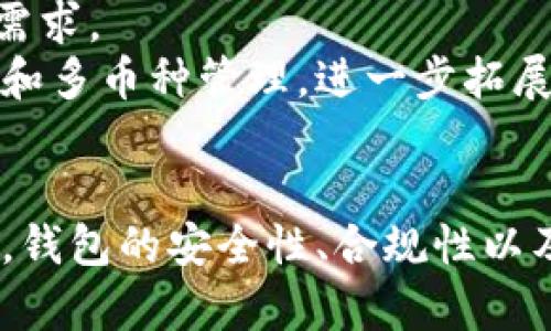 加密手机钱包项目：安全、便捷、未来的数字资产服务平台/
加密钱包, 数字资产, 移动支付/guanjianci

随着区块链技术的迅猛发展以及数字货币的广泛应用，越来越多的人开始关注加密手机钱包的项目。这些钱包不仅仅是一个用于存储加密货币的工具，更是一个连接传统金融与新兴数字资产世界的桥梁。本文将深入探讨加密手机钱包项目的发展现状、功能特点、安全性、市场前景等方面，助您更好地了解这一前沿技术。

一、加密手机钱包的基本概念
加密手机钱包，顾名思义是专门用于存储和管理数字货币的应用程序。它们能够通过区块链技术，实现对加密资产的安全存储、接收、发送和管理。与传统的在线钱包和桌面钱包相比，手机钱包因其便携性和便捷性而受到广泛欢迎。
这些钱包可以分为两大类：热钱包和冷钱包。热钱包是指始终连接互联网的钱包，方便用户随时随地进行交易，但相对来说，安全性较低。冷钱包则是指不与互联网连接的钱包，其安全性更高，适合长期存储。

二、加密手机钱包的功能特点
加密手机钱包不仅仅提供数字货币存储，还具备多种功能，帮助用户更好地管理他们的资产。
ul
    listrong多币种支持：/strong大多数手机钱包支持多种加密货币，用户可以在同一平台上管理多种资产，极大地增强了投资的灵活性。/li
    listrong交易方便：/strong用户可以在手机上随时查看资产余额，快速发送和接收数字货币，交易流程相对简单，适合普通用户使用。/li
    listrong实时市场数据：/strong大多数手机钱包会提供实时的数字货币市场数据及新闻，帮助用户及时把握市场动态。/li
    listrong安全性：/strong通过多重签名、私钥存储等安全措施，确保用户资金的安全。同时，某些钱包的生物识别技术（如指纹识别、面部识别）大大增强了安全性。/li
    listrong与DeFi和DApps的兼容性：/strong许多加密钱包可以轻松与去中心化金融平台（DeFi）和去中心化应用（DApps）进行交互，进一步拓展了用户的投资选择。/li
/ul

三、加密手机钱包的安全性
安全性是用户关注加密手机钱包的重要因素。许多用户对数字资产的安全性表示担忧，因此，了解加密钱包的安全机制至关重要。
首先，私钥的管理是钱包安全的核心。用户自己控制私钥意味着即使钱包服务提供商遭受攻击，用户的资金也不会受到威胁。此外，目前许多钱包引入了硬件安全模块（HSM）来保护私钥，避免恶意软件的攻击。
其次，多重签名功能也为钱包提供了额外的安全性。用户可以选择一个多重签名地址，要求多个人的授权才能完成交易，这样可以有效防止单一事故导致资金损失。
此外，钱包应用的定期更新和安全补丁也是确保安全的重要举措。用户应避免使用过时的软件，及时下载最新版本，以防范安全漏洞。

四、市场前景分析
随着越来越多的人接受并投资于数字货币，加密手机钱包的市场前景也日益明亮。据统计，全球加密货币用户数量逐年攀升，这为手机钱包的推广提供了良好机遇。
市场竞争虽然激烈，但用户需求的多样化为各种钱包项目的发展预留了空间。不同的用户群体可能会对钱包的功能、易用性和安全性有不同的需求，因此，钱包开发者应注重用户体验，推出更具针对性的产品。
此外，随着各国对加密货币监管政策的逐步完善，合法合规的加密手机钱包将受到更广泛的推广。随着用户对安全性和隐私性的日益关注，钱包项目如能在这方面做出良好保证，将能更容易获得用户的青睐。

相关问题一：加密手机钱包如何确保安全性？
加密手机钱包在安全性上有多重保障措施。首先，由于私钥是用来验证用户身份和签名交易的，因此，如何安全地存储私钥至关重要。主流手机钱包一般不将用户的私钥上传至服务器，而是在用户的设备上加密存储。手机钱包还采用了一些行业标准的加密算法，有效保障用户的资产安全。
其次，多重认证机制可以增强安全性。一些钱包引入了双重验证或者多重签名技术，要求用户通过多种方式确认交易，比如要求输入密码、指纹扫描，甚至发送短信验证码等。即使手机钱包被盗，攻击者也无法轻易地完成转账或交易。
另外，用户在使用手机钱包时，要注意定期更新钱包应用，下载来自官方渠道的安全补丁，避免使用过时的版本，且要警惕钓鱼链接，确保只在官方网站上下载钱包应用。

相关问题二：对用户而言，选择加密手机钱包时应考虑哪些因素？
用户在选择加密手机钱包时，应考虑多方面的因素。
首先，安全性是用户最关心的问题。用户应查阅关于钱包的安全性能评测，了解钱包提供商的安全保障措施以及其在行业中的声誉。常见的安全措施包括私钥存储方式、多重签名机制和双重认证等。
其次，用户体验也是一个重要方面。钱包的使用界面应简单明了，注册、转账等操作应流畅无误，避免因繁琐操作导致用户流失。同时，是否支持多币种转账也是用户在选择钱包时的重要考量，因为这样能大大提升钱包的实用性。
最后，服务支持和社区建设也是值得注意的因素。一个活跃的社区和良好的客服支持可以帮助用户更快地解决问题，也能提供最新的更新信息和市场动态。

相关问题三：加密手机钱包的法律合规性如何影响市场发展？
加密手机钱包的法律合规性对市场发展具有重要影响。随着数字货币投资的不断增长，各国政府逐渐意识到对加密货币的监管迫在眉睫。合规性不仅是保障用户资金安全的重要措施，也是钱包项目在市场中获得合法立足点的基础。
在对钱包进行法律监管时，各国不同的政策及立法环境会直接影响钱包的设计与运营。因此，钱包开发团队必须深入关注不同国家和地区的监管动向，及时调整其产品以符合当地法律要求，这样才有可能在合规的轨道上长足发展。
合规性还会影响用户的信任，用户在选择钱包时，更可能会偏向那些拥有合规证书或经过政府批准操作的钱包，这也将促进钱包项目对合规的重视程度，以增强用户的安全感。

相关问题四：未来加密手机钱包的发展趋势是什么？
未来加密手机钱包的发展趋势将在多方面有所体现。首先是技术的创新，钱包开发者将不断引入新的技术手段，如人工智能、区块链升级等，以提高钱包的安全性和便利性。例如，通过人工智能分析用户的交易行为，更精准地判断异常交易，增强安全防范能力。
其次，用户体验也将是未来重要的研究方向。钱包开发者需关注用户的反馈，简化操作流程，提高密码管理及交易确认的便捷度。同时，提供个性化定制服务，满足用户的多样需求。
再者，钱包的国际化发展也在逐步加速。随着市场的扩展，各国用户对数字资产管理的需求日益上升，手机钱包企业将加强与国际支付网络及金融系统的合作，实现跨境支付和多币种管理，进一步拓展市场份额。

总结
加密手机钱包项目正在迅速发展，为用户提供了安全、便捷的数字资产管理服务。随着市场日益竞争激烈，如何稳固用户基础和提升用户体验成为钱包项目成功的关键。同时，钱包的安全性、合规性以及未来的发展趋势亦将深刻影响整个数字资产行业。通过深入探讨这些领域，用户和投资者能够更全面地了解加密手机钱包的潜力与挑战，为未来的投资决策提供有力支持。
