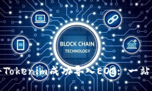 如何将Tokenim成功导入EOS: 一站式指南