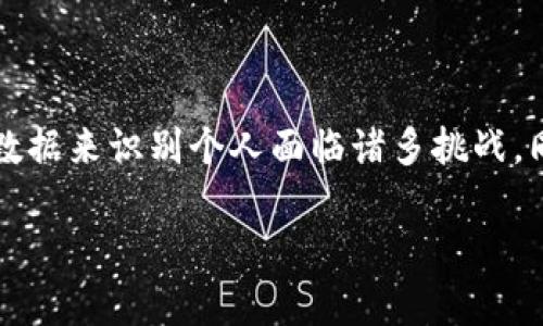 关于“tokenim”能否查到人这个问题，需要明确一些基本概念和背景信息。

### Tokenim是什么？

Tokenim 是一个基于区块链技术的数据分析和监控工具，它能够提供有关区块链上的交易、地址等信息的查询和分析功能。其主要应用在数字货币和区块链行业中，为用户提供透明、公正的交易数据。

### 查找个人的可能性

从技术上讲，Tokenim 以及大多数区块链分析工具并不是设计用来直接查找或识别个人用户的。区块链的基本特性是去中心化和匿名性，每笔交易都以地址（通常是字符串形式）存在，而非具体个人信息。因此，在Tokenim这样的工具中，找到一个具体的“人”是极其困难的。然而，通过一些间接的方法，可以获得与某个地址相关的数据。

### 个人信息的间接推断

1. **地址与交易记录**：如果一个地址曾用于交易某些公开信息（例如，购买商品或服务时使用的地址），可以通过分析这些交易记录推断出与该地址相关的部分活动。然而，这需要对比其他数据来源，才能得到比较准确的推测。

2. **平台与服务的关联**：许多用户在使用数字货币交易所、钱包以及其他区块链服务时，往往需要填写相关的个人信息。如果某个地址与这些服务有过交易记录，并且这些服务的用户信息是公开的（例如被黑客泄露），那么就有可能通过这些蛛丝马迹来识别相关的用户。

### 真实世界中的隐私保护

在现实世界中，虽然区块链技术为透明和去中心化提供了可能，但它也带来了隐私保护的挑战。许多司法管辖区开始相关法律法规的制定，以确保用户的隐私和个人信息不被滥用。因此，尽管通过复杂的数据分析和交叉引用可以试图识别某个用户，但这通常并不符合道德和法律规范。

### 结论

综上所述，Tokenim 可以在一定程度上提供与区块链相关的数据分析，但无法直接查询到某个人的具体信息。区块链的匿名性特征使得直接通过交易数据来识别个人面临诸多挑战，同时也必须遵循合法性和道德规范。在使用任何分析工具时，保护个人隐私和合法性应始终是优先考虑的问题。

如有进一步的具体问题或需要更深入的探讨，请随时询问。