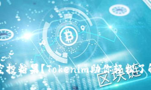 如何查询空投糖果？Tokenim助你轻松了解空投信息