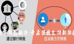 数字钱包插件：开启便捷