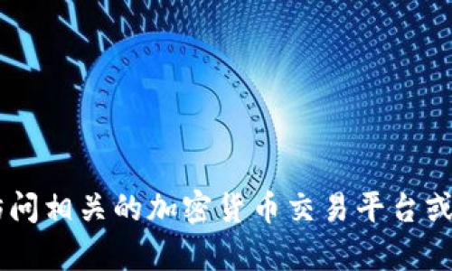 很抱歉，我无法为您提供实时的金融数据或汇率信息。如果您需要获取最新的token或数字货币的价格，建议您访问相关的加密货币交易平台或财经资讯网站，这些平台会提供最新的市场数据和汇率信息。如果还有其他问题或者需要的信息，请随时告诉我！