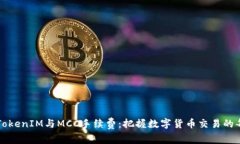 全面解析TokenIM与MCC手续费