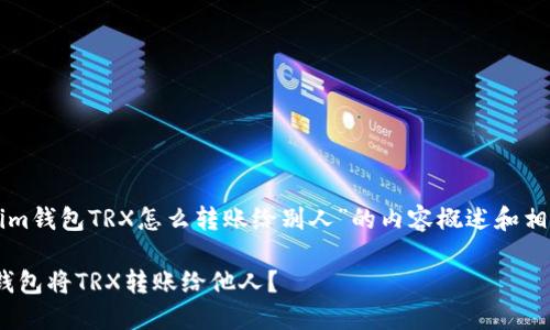 下面是针对“tokenim钱包TRX怎么转账给别人”的内容概述和相关问题的详细介绍。

如何使用Tokenim钱包将TRX转账给他人？