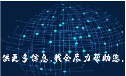 要在 Tokenim 上登录，您可以按照以下步骤操作：

1. **访问 Tokenim 网站**：
   打开浏览器，输入 Tokenim 的官方网站地址，通常是 www.tokenim.com。

2. **找到登录入口**：
   在主页上，您应该会看到一个“登录”按钮或者链接，通常位于页面的右上角。

3. **输入帐户信息**：
   点击登录后，您将被引导到登录页面。在这里，您需要输入注册时使用的电子邮件地址和密码。

4. **完成身份验证**：
   根据 Tokenim 的安全设置，您可能需要完成一些额外的安全验证。例如，可能需要输入验证码或进行双因素身份验证（2FA），如果您为帐户启用了此功能。

5. **点击登录按钮**：
   输入所有信息并完成所有必要的验证后，点击“登录”按钮。

6. **访问个人帐户**：
   登录成功后，您将能够访问您的个人账户仪表板，并进行相关操作。

### 其他建议
- 如果您忘记密码，可以通过“忘记密码”链接重置密码。
- 确保使用安全的网络环境，以保护您的账户信息。

希望这些信息能帮助您成功登录 Tokenim。如有其他问题，请提供更多信息，我会尽力帮助您。