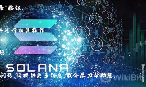 要在 Tokenim 上登录，您可以按照以下步骤操作：

1. **访问 Tokenim 网站**：
   打开浏览器，输入 Tokenim 的官方网站地址，通常是 www.tokenim.com。

2. **找到登录入口**：
   在主页上，您应该会看到一个“登录”按钮或者链接，通常位于页面的右上角。

3. **输入帐户信息**：
   点击登录后，您将被引导到登录页面。在这里，您需要输入注册时使用的电子邮件地址和密码。

4. **完成身份验证**：
   根据 Tokenim 的安全设置，您可能需要完成一些额外的安全验证。例如，可能需要输入验证码或进行双因素身份验证（2FA），如果您为帐户启用了此功能。

5. **点击登录按钮**：
   输入所有信息并完成所有必要的验证后，点击“登录”按钮。

6. **访问个人帐户**：
   登录成功后，您将能够访问您的个人账户仪表板，并进行相关操作。

### 其他建议
- 如果您忘记密码，可以通过“忘记密码”链接重置密码。
- 确保使用安全的网络环境，以保护您的账户信息。

希望这些信息能帮助您成功登录 Tokenim。如有其他问题，请提供更多信息，我会尽力帮助您。