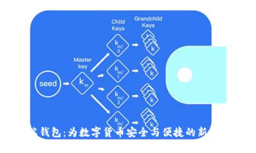 区块链手机端钱包：为数字货币安全与便捷的新时代开启新篇章