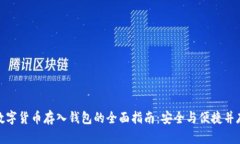 数字货币存入钱包的全面