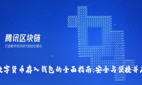 数字货币存入钱包的全面指南：安全与便捷并存