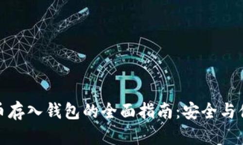 数字货币存入钱包的全面指南：安全与便捷并存