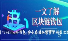 探索Tokenim冷钱包：安全存