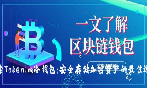 探索Tokenim冷钱包：安全存储加密资产的最佳选择