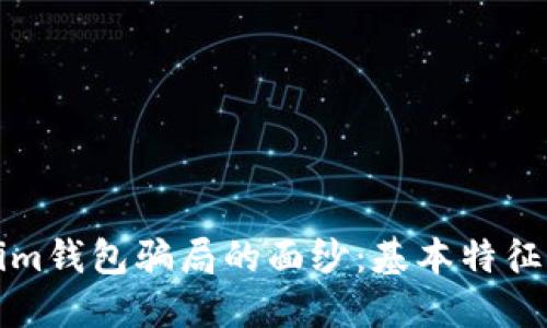 揭开Tokenim钱包骗局的面纱：基本特征与防范指南