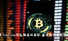 揭开Tokenim钱包骗局的面纱